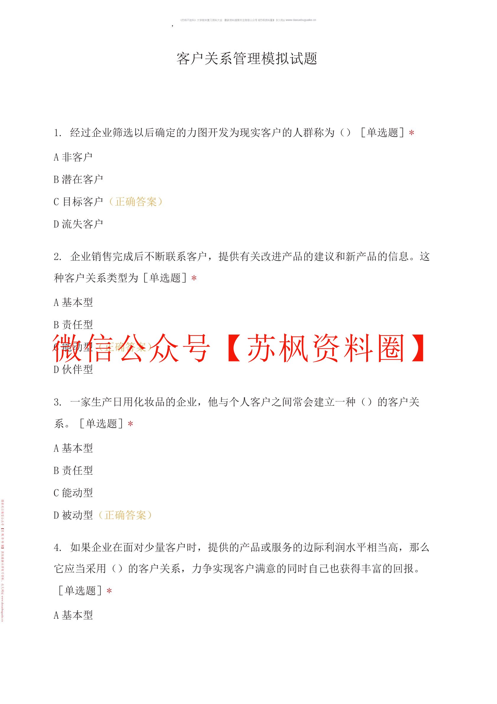 客户关系管理